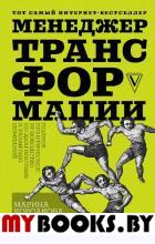 Менеджер трансформации. Полное практическое руководство по диагностике и развитию компаний. Корсакова М.М.