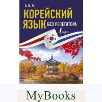 Корейский язык без репетитора. Самоучитель корейского языка. Ан А.В.