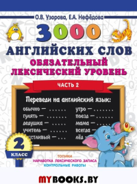 3000 английских слов. Обязательный лексический уровень 2 класс. Часть 2. Узорова О.В.