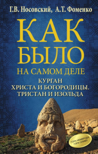 Как было на самом деле.Курган Христа и Богородицы.Тристан и изольда