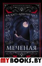 Меченая. Каст Ф.К., Каст К.