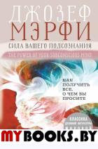 Сила вашего подсознания. Как получить все, о чем вы просите