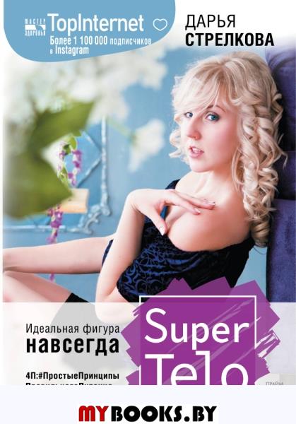 SuperTelo. Идеальная фигура навсегда. П4:#ПростыеПринципыПравильногоПитания. Стрелкова Дарья