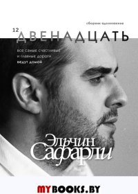 Двенадцать. Сафарли Э.