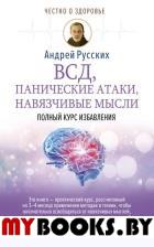 ВСД, панические атаки, навязчивые мысли: полный курс избавления