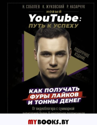 Новый YouTube: путь к успеху. Как получать фуры лайков и тонны денег. Соболев Николай (Rakamakafo)