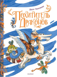 Похититель драконов. Рис. Д. Герасимовой. Герасимова Д.С.