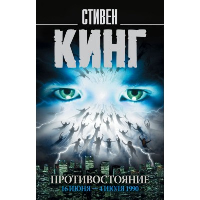 Противостояние. 16 июня — 4 июля 1990. Кинг С.