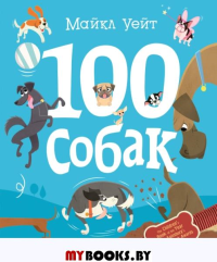 100 собак. Уейт М.