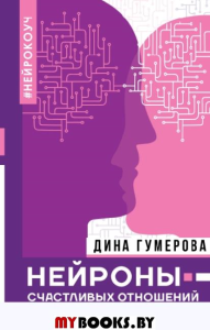 Нейроны счастливых отношений. Достигая невозможного. Гумерова Д.К.