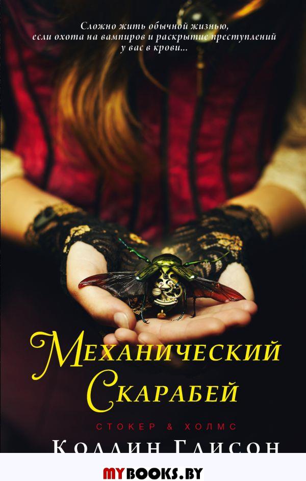 Стокер и Холмс. Механический скарабей. Глисон К.