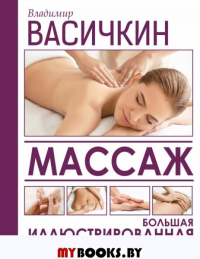 Массаж. Большая иллюстрированная энциклопедия. Васичкин В.И.