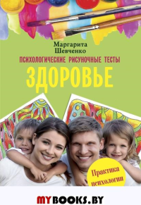 Психологические рисуночные тесты. Здоровье. Шевченко М.