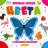 Цвета. Дмитриева В.Г.