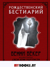 Рождественский бестиарий. Бёкер Б., Мортенсен