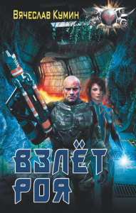 Взлет Роя. Кумин В.