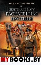 Лейтенант Магу. Раскаленная пустыня. Полищук Вадим