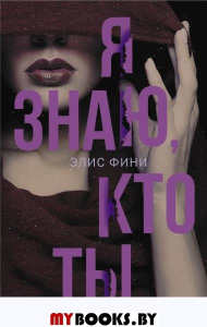 Я знаю, кто ты. Фини Э.