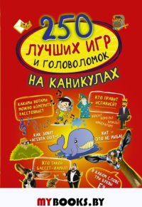 250 лучших игр и головоломок на каникулах. Аниашвили К.С., Доманская Л.В., Третьякова А.И.