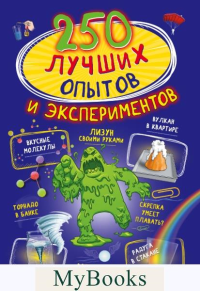 250 лучших опытов и экспериментов. Вайткене Л.Д., Аниашвили К.С.