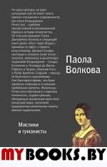 Возрождение. Мистики и гуманисты.. Волкова П.Д.