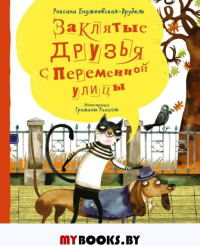 Заклятые друзья с Переменной улицы. Енджеевская-Врубель Р., Ригалль Г.