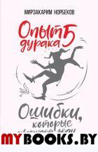 Опыт дурака 5: ошибки, которые совершают люди. Норбеков М.С.