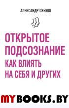 Открытое подсознание. Как влиять на себя и других