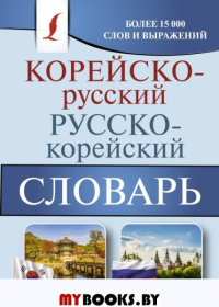 Корейско-русский русско-корейский словарь. Касаткина И.Л., Чун Ин Сун, Красантович М.В.