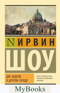 Две недели в другом городе