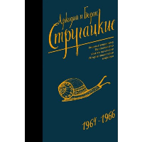 Собрание сочинений 1964-1966. Стругацкий А.Н., Стр