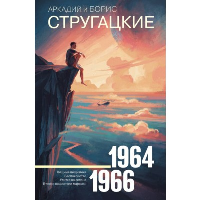 Собрание сочинений 1964—1966. Стругацкий А.Н., Стругацкий Б.Н.