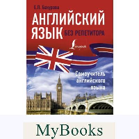 Английский язык без репетитора. Самоучитель английского языка. Бахурова Е.П.