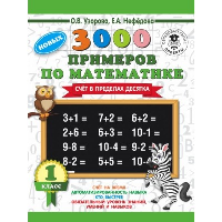 3000 новых примеров по математике. 1 класс. Счёт в пределах десятка.. Узорова О.В.