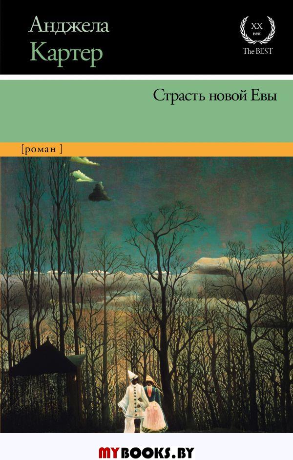 Страсть новой Евы. Картер А.