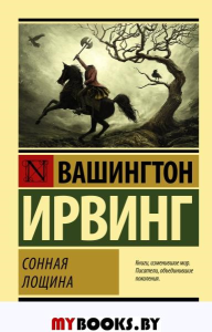 Сонная Лощина. Ирвинг В.