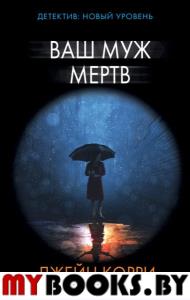 Ваш муж мертв. Корри Д.