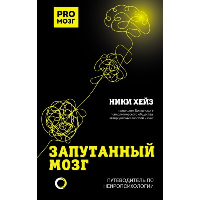 Запутанный мозг. Путеводитель по нейропсихологии. Хейз Н.