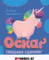 Оскар - голодный единорог. Дайсон Н., Картер Л.