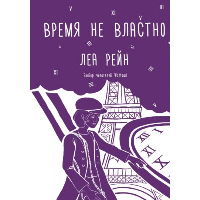 Время не властно. Рейн Л.