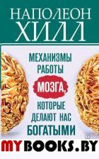 Механизмы работы мозга, которые делают нас богатыми. Понять, освоить, применить!