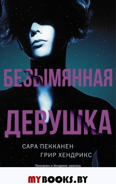 Безымянная девушка. Пекканен С., Хендрикс Г.