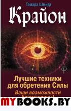 Крайон. Лучшие техники для обретения Силы. Ваши возможности безграничны!