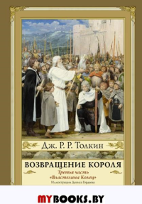 Возвращение короля. Второе издание с иллюстрациями Дениса Гордеева. Толкин Д.Р.Р.