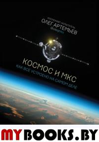 Космос и МКС: как все устроено на самом деле. Артемьев О.Г.