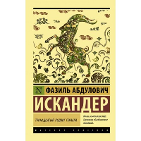 Тринадцатый подвиг Геракла. Искандер Ф.А.