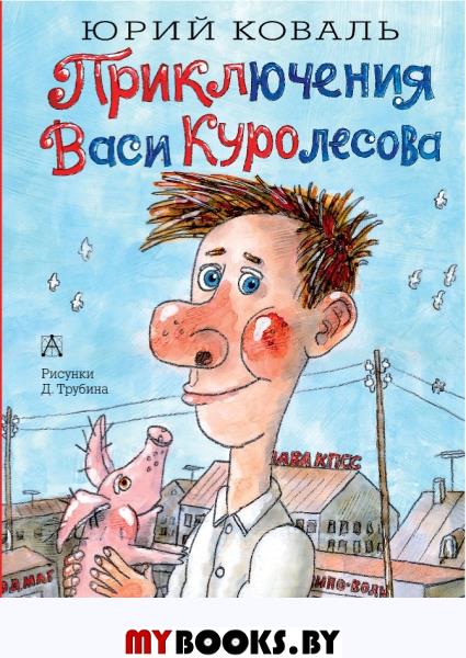 Приключения Васи Куролесова. Коваль Ю.И.