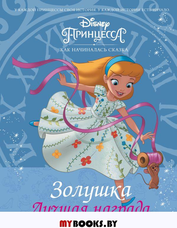 Disney Принцесса. Золушка. Лучшая награда. Рол Тесса