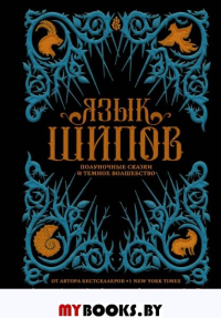 Язык шипов. Полуночные сказки и темное волбшество: повести. Бардуго Л.