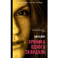 Хроника одного скандала. Хеллер З.